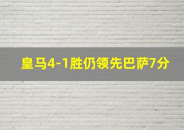 皇马4-1胜仍领先巴萨7分