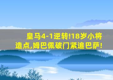 皇马4-1逆转!18岁小将造点,姆巴佩破门紧追巴萨!