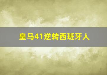 皇马41逆转西班牙人