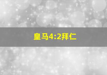 皇马4:2拜仁