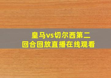 皇马vs切尔西第二回合回放直播在线观看