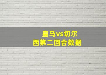 皇马vs切尔西第二回合数据