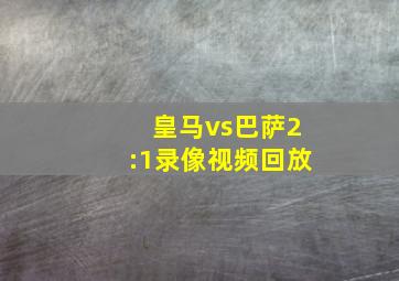 皇马vs巴萨2:1录像视频回放