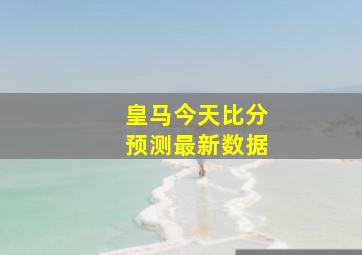 皇马今天比分预测最新数据