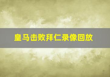 皇马击败拜仁录像回放