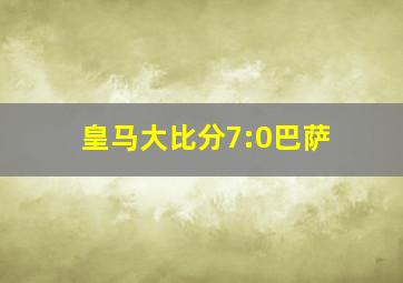 皇马大比分7:0巴萨