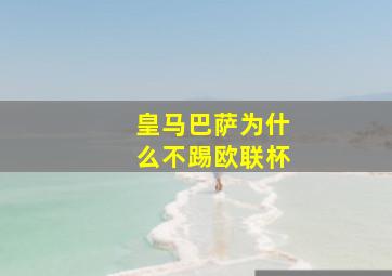 皇马巴萨为什么不踢欧联杯