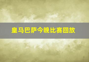 皇马巴萨今晚比赛回放