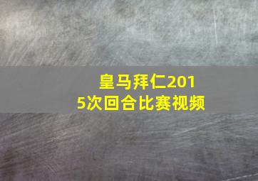 皇马拜仁2015次回合比赛视频