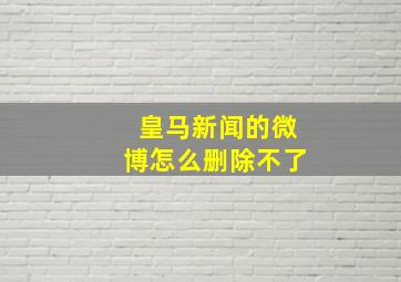 皇马新闻的微博怎么删除不了