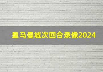 皇马曼城次回合录像2024