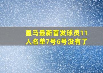 皇马最新首发球员11人名单7号6号没有了