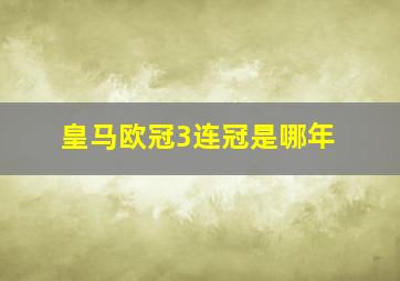 皇马欧冠3连冠是哪年