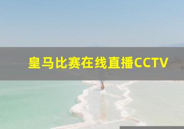 皇马比赛在线直播CCTV