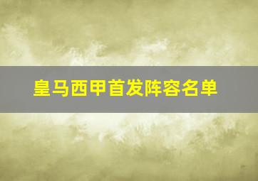 皇马西甲首发阵容名单