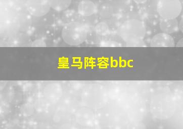 皇马阵容bbc