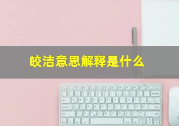 皎洁意思解释是什么