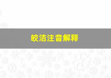 皎洁注音解释