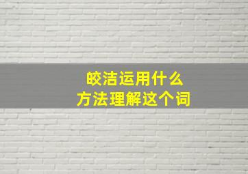 皎洁运用什么方法理解这个词