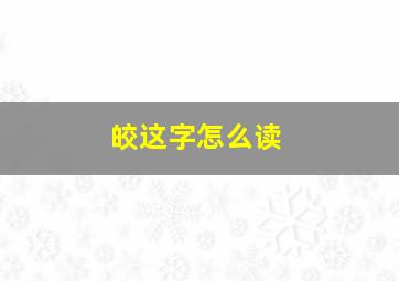 皎这字怎么读