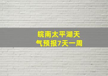 皖南太平湖天气预报7天一周