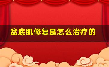 盆底肌修复是怎么治疗的