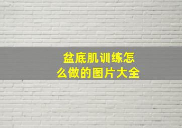 盆底肌训练怎么做的图片大全