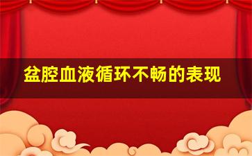 盆腔血液循环不畅的表现