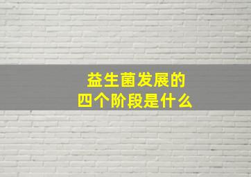 益生菌发展的四个阶段是什么