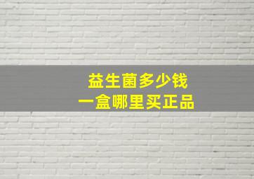 益生菌多少钱一盒哪里买正品