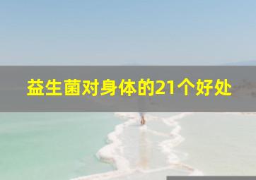 益生菌对身体的21个好处