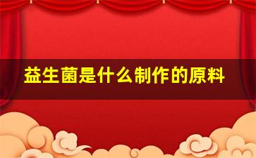 益生菌是什么制作的原料