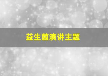 益生菌演讲主题