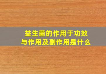 益生菌的作用于功效与作用及副作用是什么