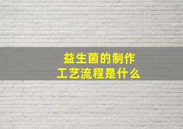 益生菌的制作工艺流程是什么