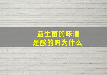 益生菌的味道是酸的吗为什么