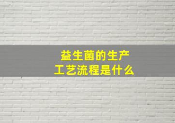 益生菌的生产工艺流程是什么