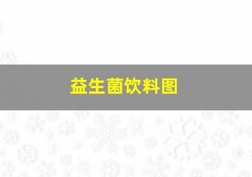 益生菌饮料图