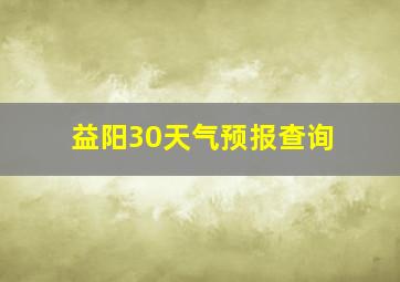 益阳30天气预报查询