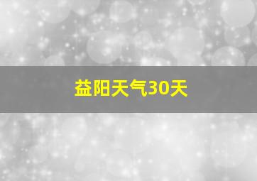 益阳天气30天