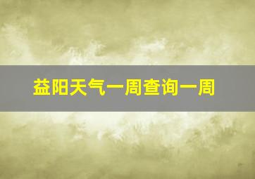 益阳天气一周查询一周