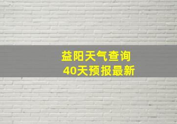 益阳天气查询40天预报最新