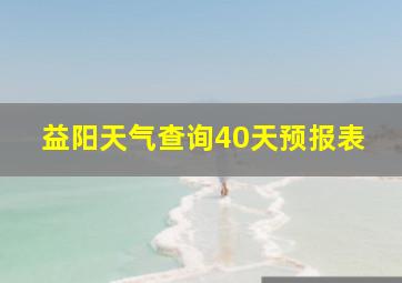 益阳天气查询40天预报表