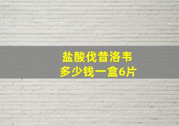 盐酸伐昔洛韦多少钱一盒6片