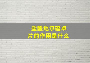 盐酸地尔硫卓片的作用是什么