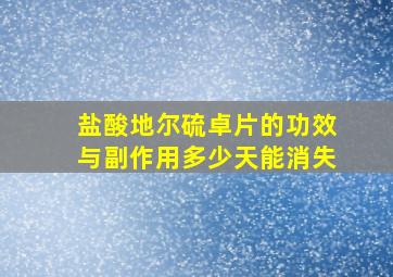 盐酸地尔硫卓片的功效与副作用多少天能消失