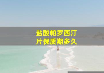 盐酸帕罗西汀片保质期多久