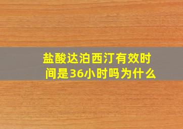 盐酸达泊西汀有效时间是36小时吗为什么