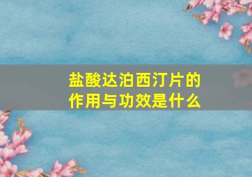 盐酸达泊西汀片的作用与功效是什么