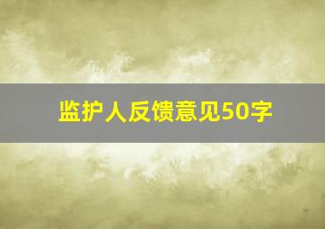 监护人反馈意见50字